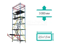 Вышка-Тура ВКТ - 3000 (2,5*1,5 м)