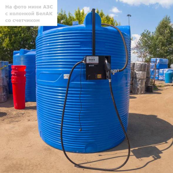 Мини АЗС V 6000 БелАК - раздаточная колонка со счетчиком